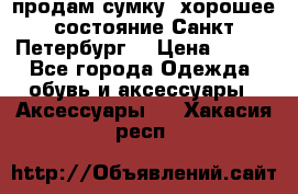 продам сумку ,хорошее состояние.Санкт-Петербург. › Цена ­ 250 - Все города Одежда, обувь и аксессуары » Аксессуары   . Хакасия респ.